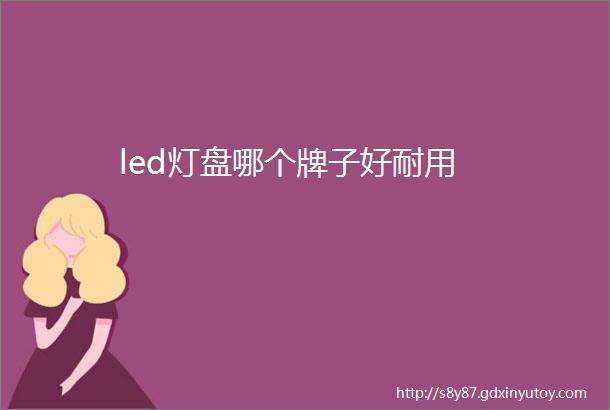 led灯盘哪个牌子好耐用