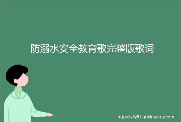 防溺水安全教育歌完整版歌词