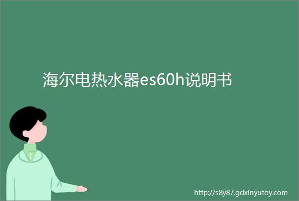 海尔电热水器es60h说明书