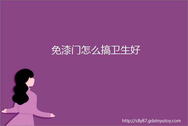 免漆门怎么搞卫生好