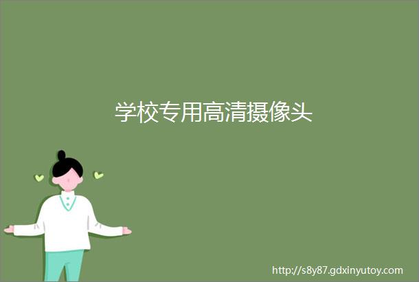 学校专用高清摄像头