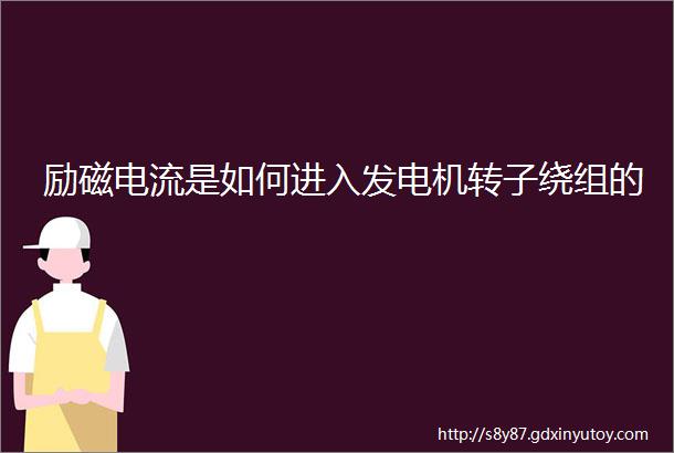 励磁电流是如何进入发电机转子绕组的