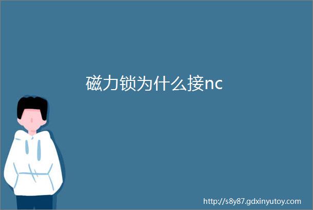 磁力锁为什么接nc