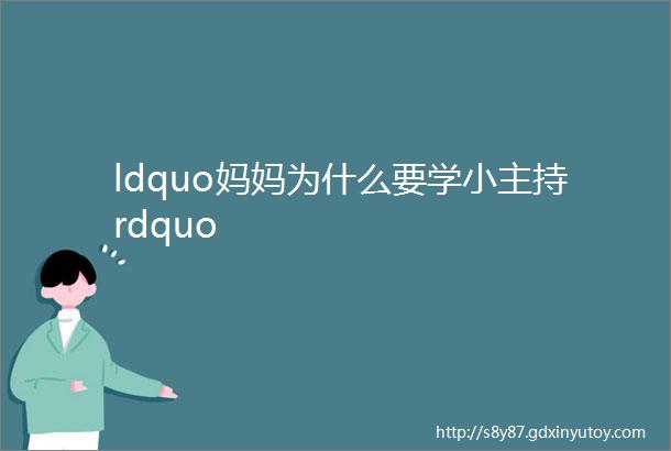 ldquo妈妈为什么要学小主持rdquo