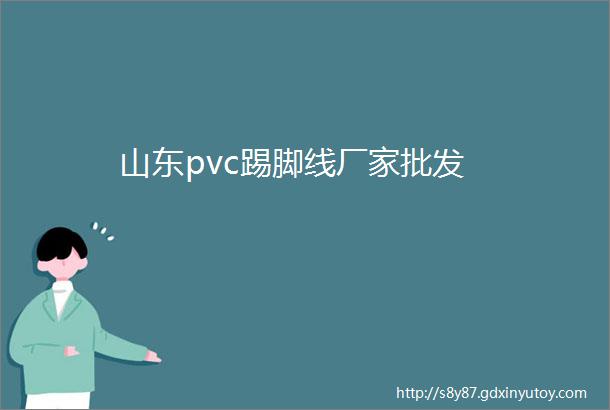 山东pvc踢脚线厂家批发