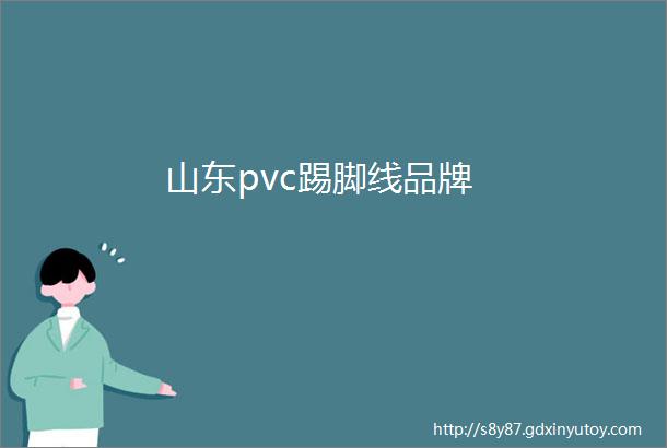 山东pvc踢脚线品牌